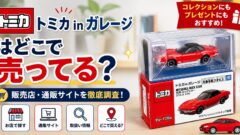 トミカinガレージどこに売ってる