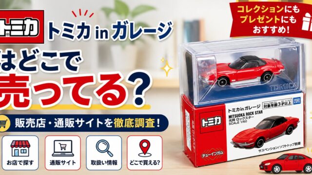 トミカinガレージどこに売ってる