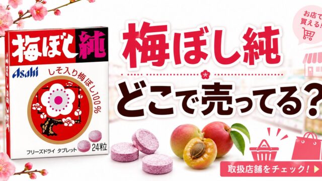 梅ぼし純　どこで売ってる