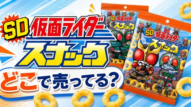 SD仮面ライダースナック