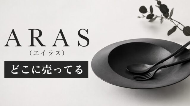 ARAS エイラス