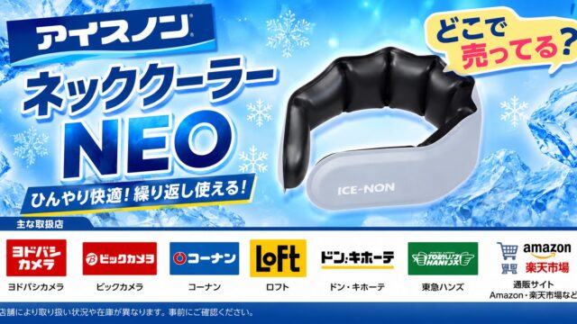 アイスノン ネッククーラー NEO　どこで売ってる