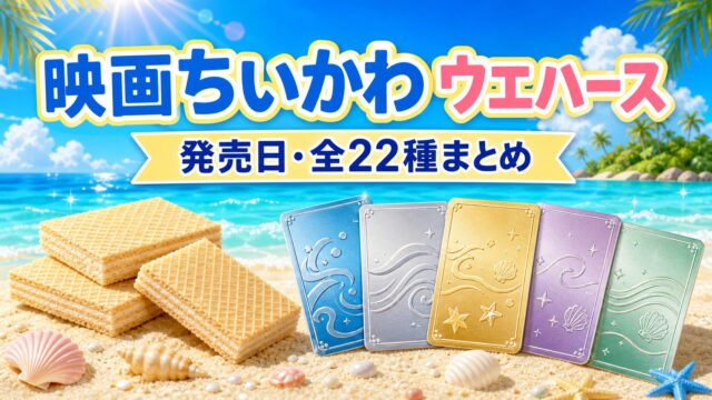 映画ちいかわ 人魚の島のひみつ ウエハース 発売日・全22種まとめ