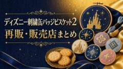ディズニー刺繍缶バッジビスケット2 再販・販売店まとめ
