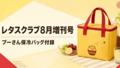 レタスクラブ8月増刊号 プーさん保冷バッグ付録