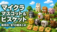 マイクラ マスコット＆ビスケット 発売日・全10種まとめ