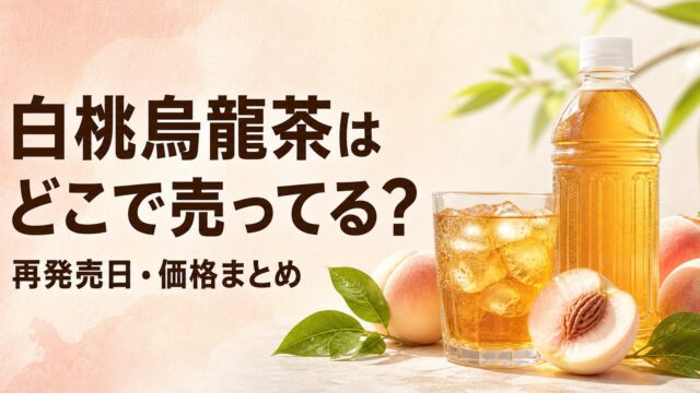 白桃烏龍茶はどこで売ってる？再発売日・価格まとめ