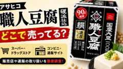 アサヒコ「職人豆腐 硬派仕込」はどこで売ってる