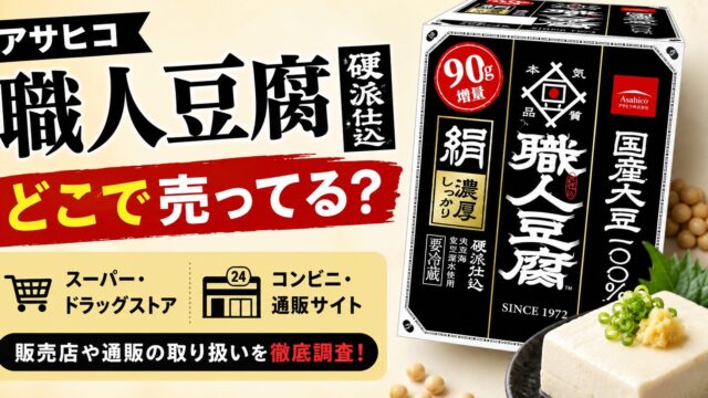 アサヒコ「職人豆腐 硬派仕込」はどこで売ってる