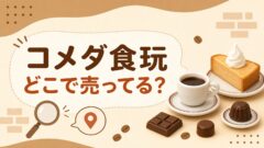 コーヒーとミニチュア菓子を描いたコメダ食玩の販売店案内イメージ