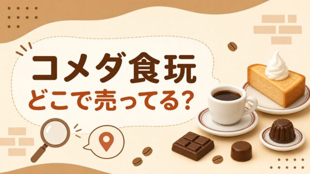 コーヒーとミニチュア菓子を描いたコメダ食玩の販売店案内イメージ