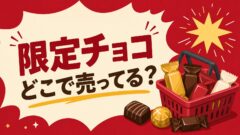限定チョコレートと買い物かごを描いた販売店案内イメージ
