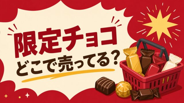 限定チョコレートと買い物かごを描いた販売店案内イメージ