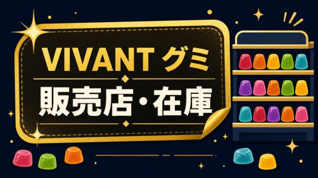VIVANTグミの販売店と在庫を案内する抽象イラスト