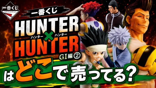 一番くじ HUNTER×HUNTER GI編②はどこで売ってる？