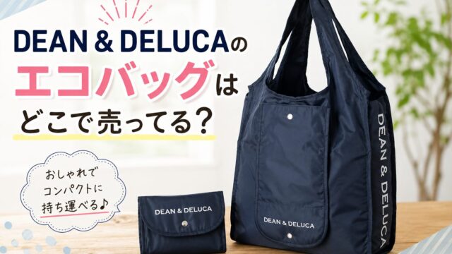 DEAN & DELUCAのエコバッグはどこで売ってる