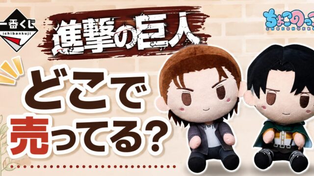 一番くじ 進撃の巨人　選択と結果