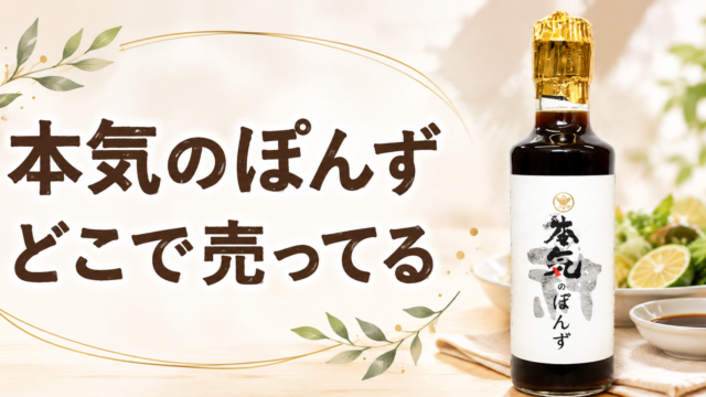 本気のぽんずはどこで売ってる？公式は売り切れ・成城石井と楽天で買える販売店まとめ