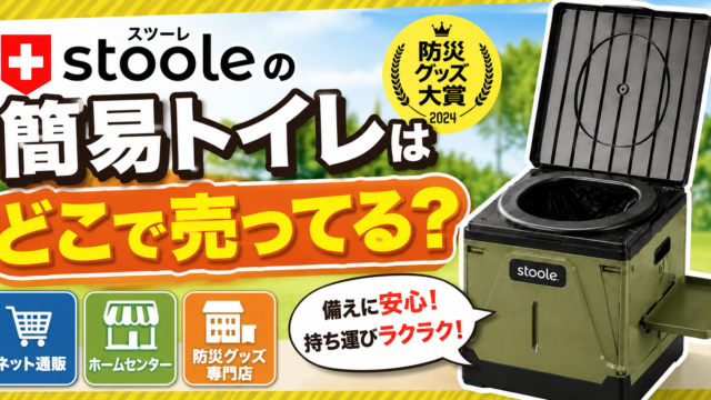 スツーレの簡易トイレはどこで売ってる？