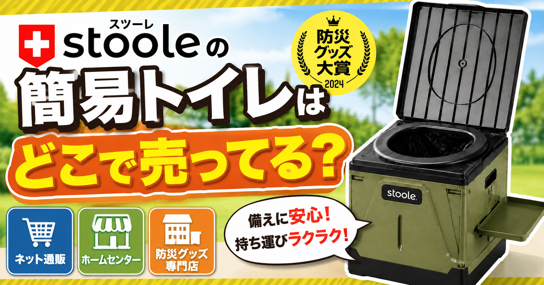 スツーレの簡易トイレはどこで売ってる？