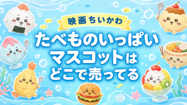 人魚の島のひみつ たべものいっぱいマスコット　どこで売ってる