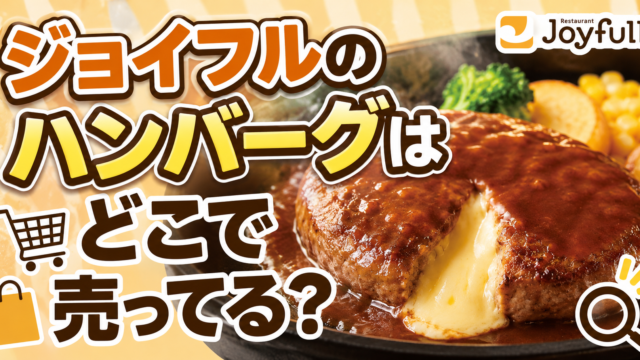 ジョイフル ハンバーグ　どこで売ってる