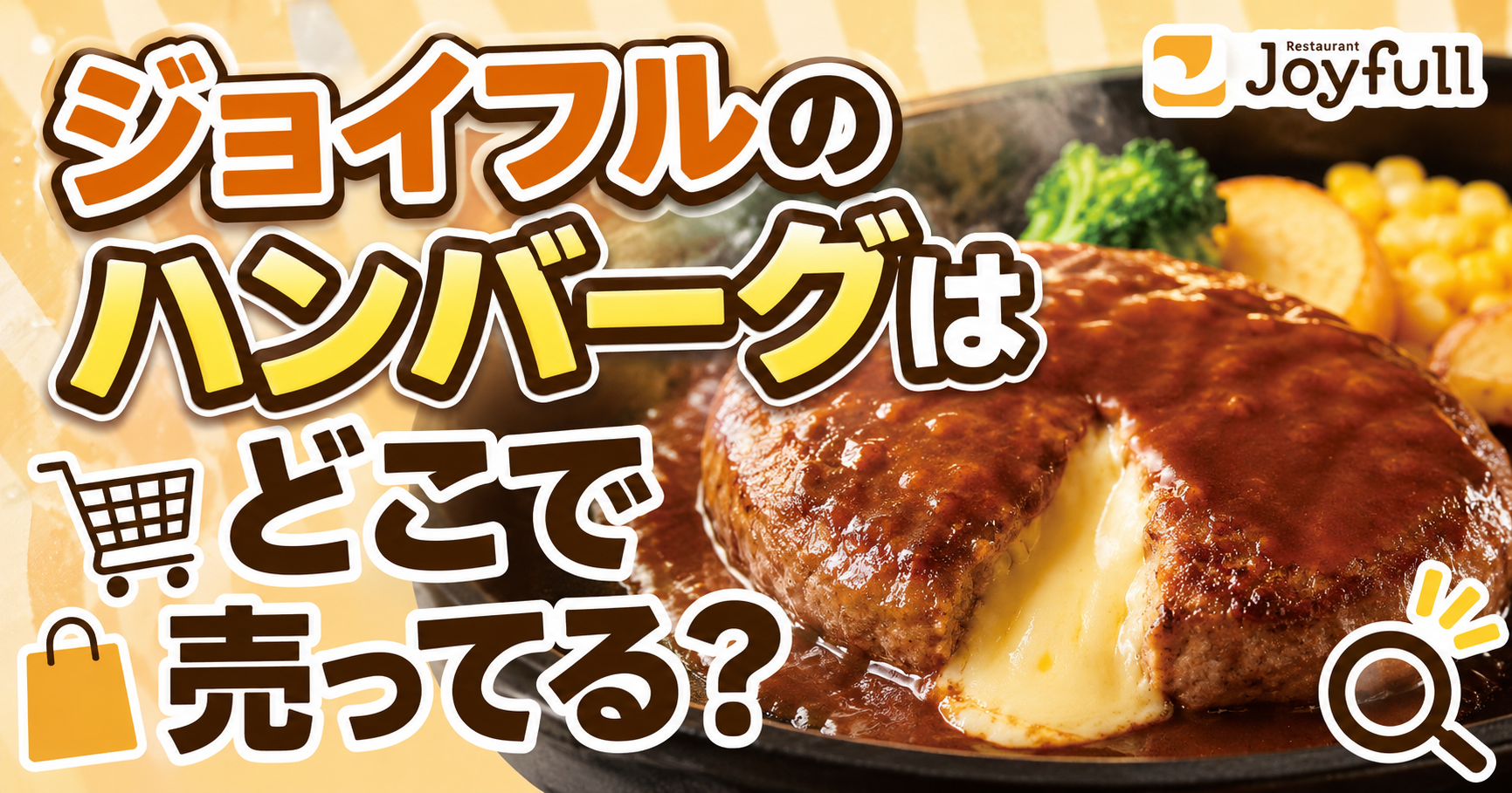 ジョイフル ハンバーグ　どこで売ってる