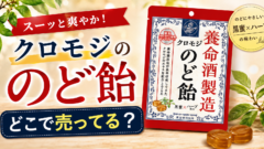 クロモジのど飴はどこで売ってる？