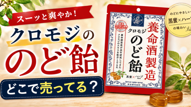 クロモジのど飴はどこで売ってる？