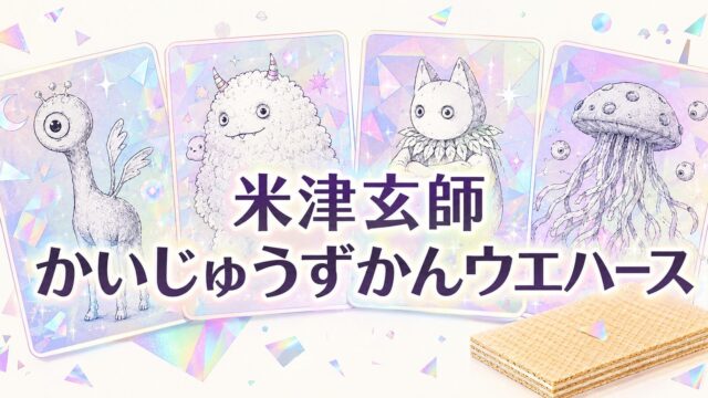 米津玄師かいじゅうずかんウエハースはどこで売ってる