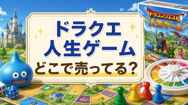 ドラクエ人生ゲームはどこで売ってる？
