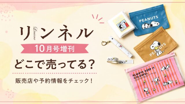 リンネル10月号増刊