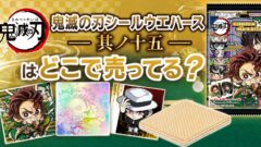 にふぉるめーしょん 鬼滅の刃ディフォルメシールウエハース 其ノ十五
