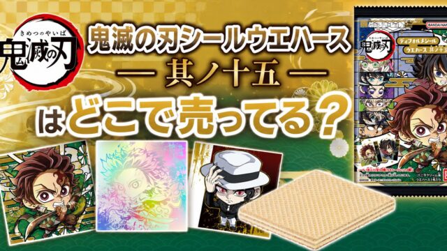 にふぉるめーしょん 鬼滅の刃ディフォルメシールウエハース 其ノ十五