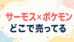 サーモス ポケモン
