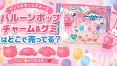 サンリオキャラクターズ バルーンポップチャーム&グミ