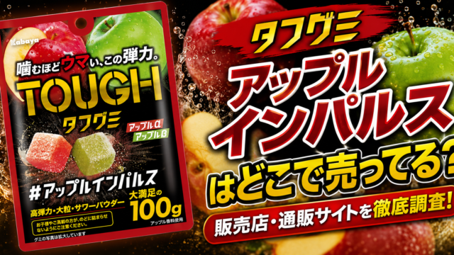 タフグミ アップルインパルスはどこで売ってる？