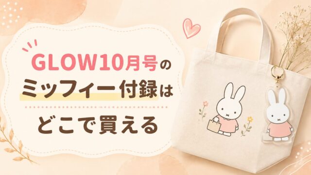 GLOW10月号のミッフィー付録はどこで買える