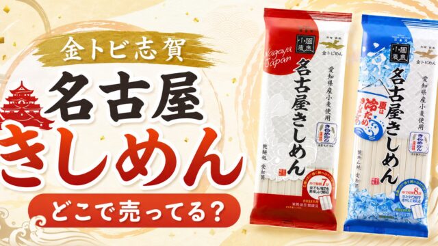 金トビ志賀 名古屋きしめんはどこで売ってる？