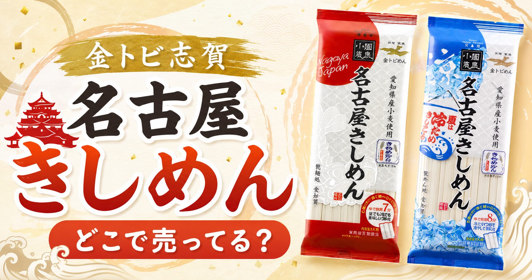金トビ志賀 名古屋きしめんはどこで売ってる？