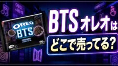 BTSオレオはどこで売ってる？