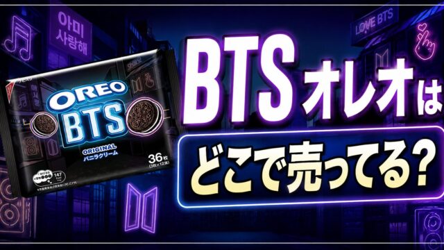 BTSオレオはどこで売ってる？