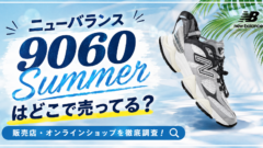 ニューバランス9060 Summerはどこで売ってる