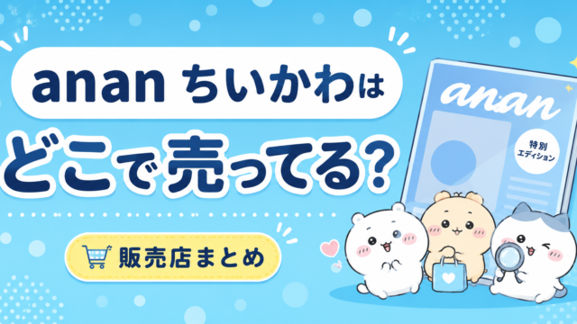 ちいかわ×anan 2509号はどこで売ってる？