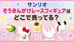 サンリオ　ぞうきんがけレースフィギュア