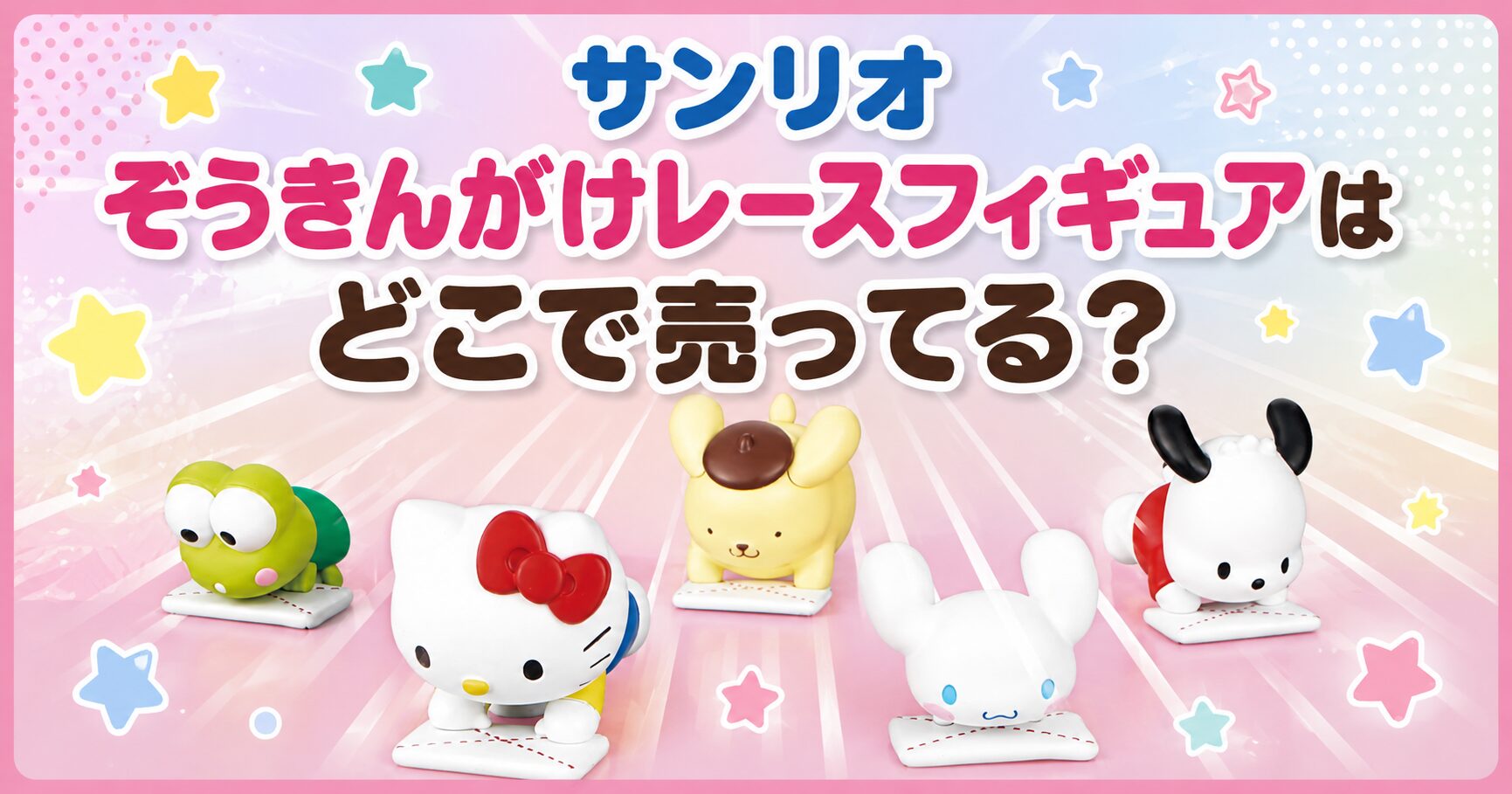 サンリオ　ぞうきんがけレースフィギュア