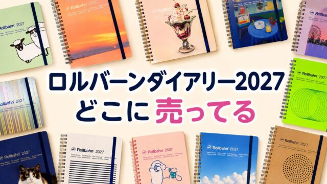ロルバーン ダイアリー2027