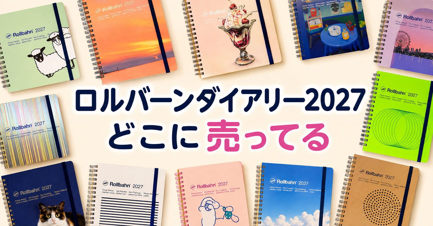 ロルバーン ダイアリー2027