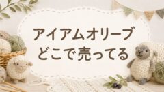 アイアムオリーブはどこで売ってる
