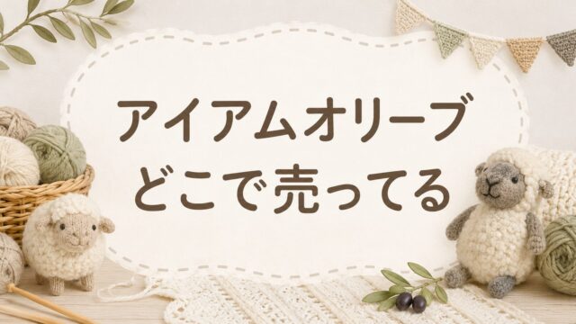 アイアムオリーブはどこで売ってる